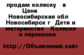 продам коляску 3 в 1 › Цена ­ 2 500 - Новосибирская обл., Новосибирск г. Дети и материнство » Коляски и переноски   